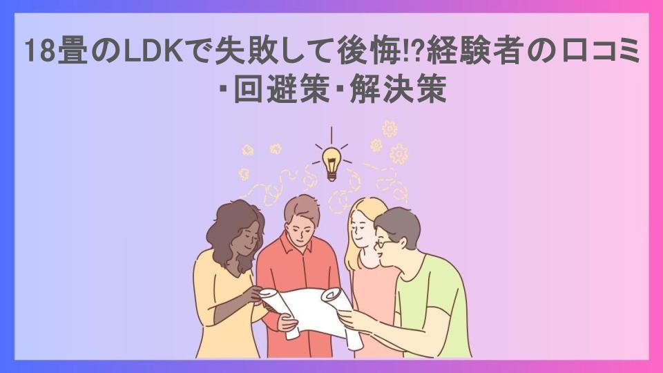 18畳のLDKで失敗して後悔!?経験者の口コミ・回避策・解決策